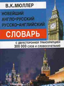 Книга Словарь ар ра новейший 300 тыс.сл.и словосоч. (Мюллер В.К.), б-9530, Баград.рф